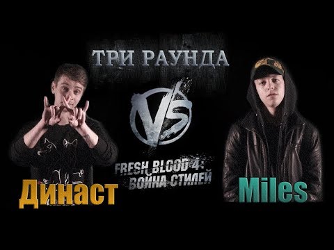 Видео: Три раунда Династа против Miles. ЖЕСТЬ ОН КРУТ ВОТ ЭТО ДА! Versus Fresh Blood 4