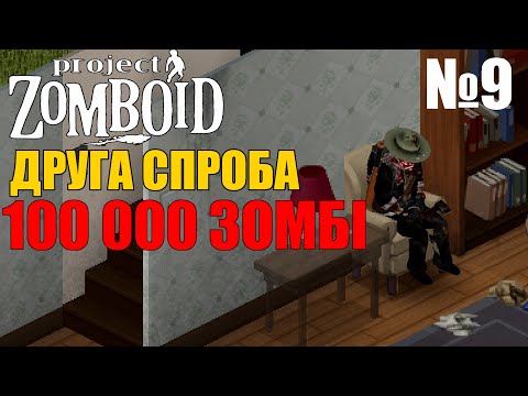 Видео: ПОШУК ГЕНЕРАТОРА - ЦІЛЬ 100 000 ЗОМБІ №9 (Жабео Дероверо) Project Zomboid