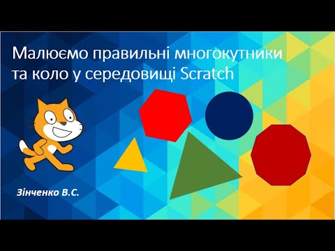 Видео: Малюємо правильні многокутники та коло в середовищі Scratch