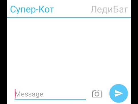 Видео: СУПЕР-КОТ УЗНАЛ КТО ТАКАЯ ЛЕДИБАГ!!!!|| ПЕРЕПИСКА