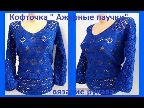 Видео: РУКАВ для кофточки "Ажурные паучки" Вязание КРЮЧКОМ ( В # 218)