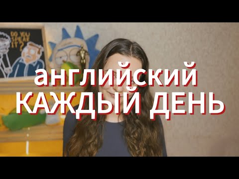 Видео: как учить английский каждый день? техника baby steps