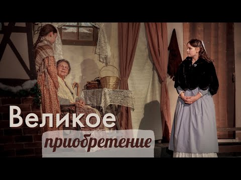 Видео: Рождественская постановка - «Великое приобретение» 2021 год