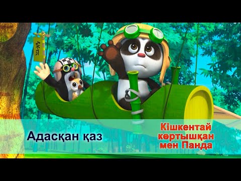 Видео: Кішкентай көртышқан мен Панда - Бөлім 46.Адасқан қаз - Жаңа мультфильмдер