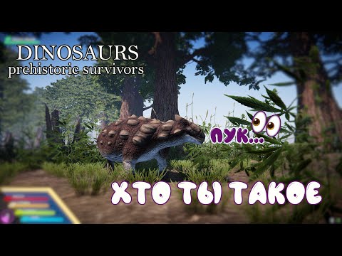 Видео: Хто ты такое?! Недоделанный кринж... Обзор. (Dinosaurs Prehistoric Survivors)