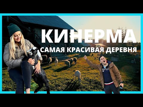 Видео: КАРЕЛИЯ | КИНЕРМА | ДЕРЕВНЯ КОТОРАЯ СМОГЛА - Таня Мотаня