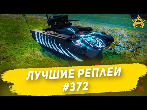 Видео: Лучшие реплеи #372: Прот БМПТ / Armored Warfare