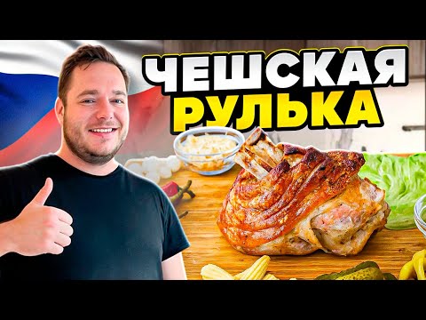 Видео: 🇨🇿 Чех готовит свиную рульку!