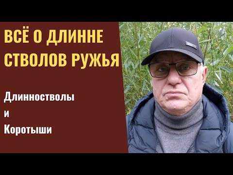 Видео: Всё о длинне стволов охотничьего ружья. Длинностволы и Коротыши.