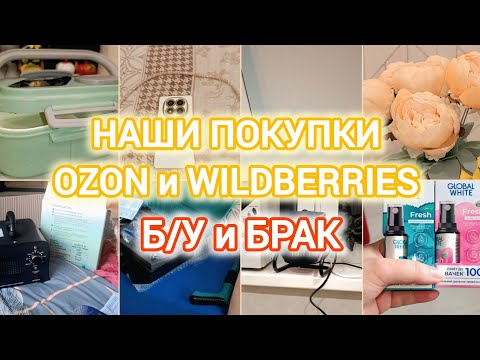 Видео: НАШИ ПОКУПКИ С OZON и WILDBERRIES | Б/У и БРАК 