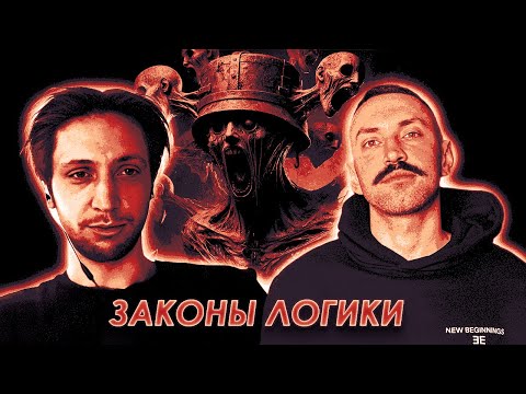 Видео: 🔥ЗАКОНЫ ЛОГИКИ🔥ОРК-РУЛЕТКА