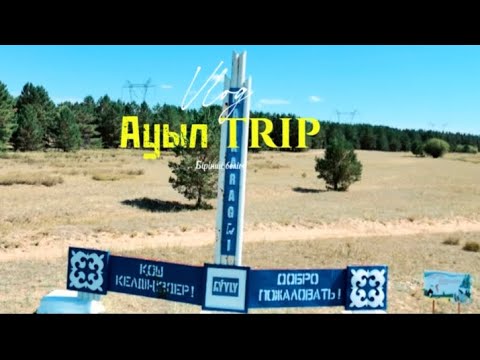 Видео: “Ауыл Trip” Vlog | Эпизод 1 – Майқарағай 🌲🚗