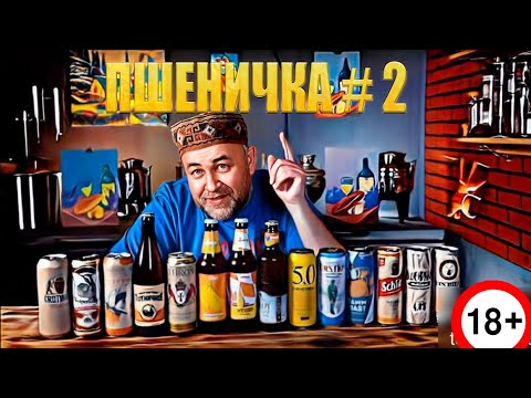 Видео: ВСЁ пшеничное ПИВО в Городе Т часть 2 Самый большой обзор пшенички ‪@dobroslav13
