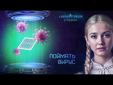Видео: Laboratorium. Биосенсор для мгновенной диагностики