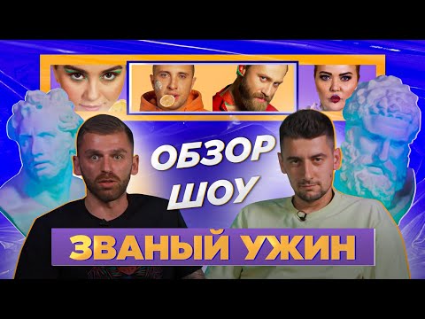 Видео: Обзор ЗВАНЫЙ УЖИН | Эллерт & Рыбак | НО ЭТО НЕ ТОЧНО