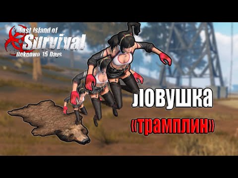 Видео: ВЫЖИВАНИЕ В ЛОВУШКЕ "ТРАМПЛИН" ➤ Last Island of Survival #LIOS #LDRS #RustMobile