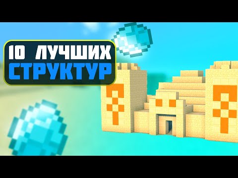 Видео: Топ 10 лучших структур | топ 10 данжей майнкрафт