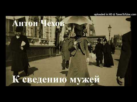 Видео: А.П. Чехов "К сведению мужей"