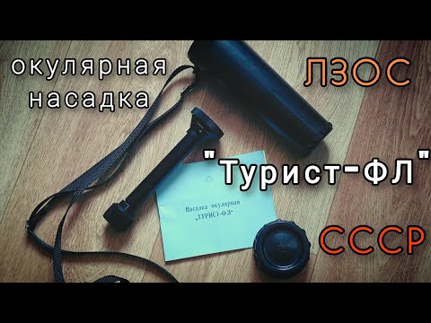 Видео: окулярная насадка "Турист- ФЛ" ЛЗОС для фотообъективов М42