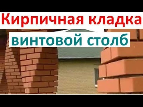 Видео: Винтовая кладка кирпичных столбов. 🆕В Контакте - ссылка ниже 🔽