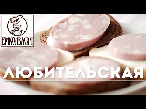 Видео: Любительская вареная домашняя