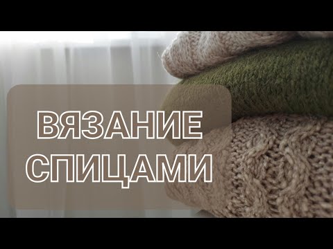 Видео: Вязание спицами. Готовые работы и покупки пряжи.