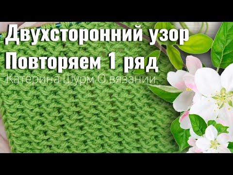 Видео: 💗 ПОВТОРЯЕМ ВСЕГО 1 РЯД БЕЗ ЗАМОРОЧЕК!ДВУХСТОРОННИЙ УЗОР СПИЦАМИ.Вязание спицами узоры