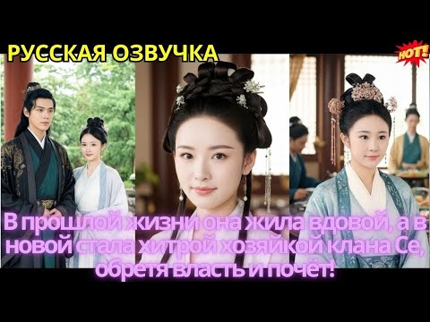 Видео: В прошлой жизни она жила вдовой, а в новой стала хитрой хозяйкой клана Се, обретя власть и почёт!
