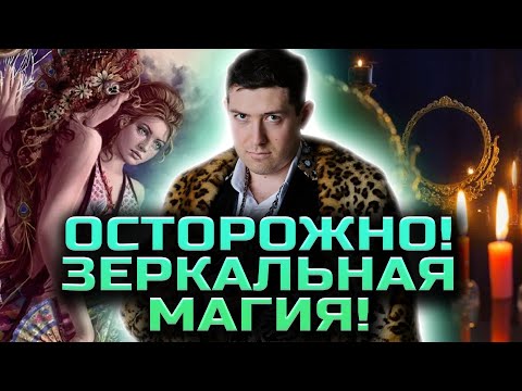 Видео: Зеркальная защита! Зеркальные чистки! Заговор на зеркало! @magveliar13