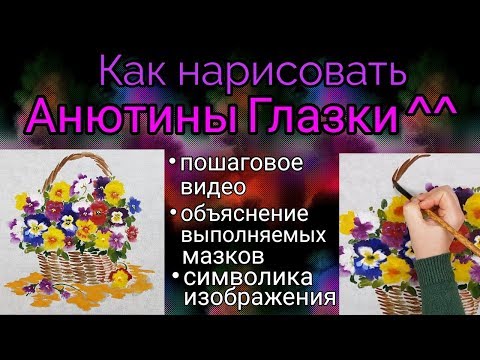Видео: Как рисовать Анютины Глазки видео урок How to draw Pansies tutorial 팬지 꽃 그림 그리기