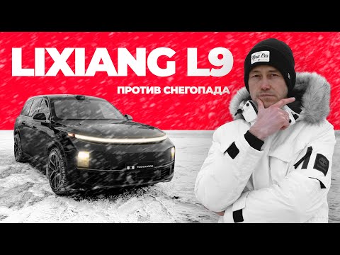 Видео: КАК  LiXIANG ВЕДЕТ СЕБЯ ЗИМОЙ? ОБЗОР ОТ ВЛАДЕЛЬЦА