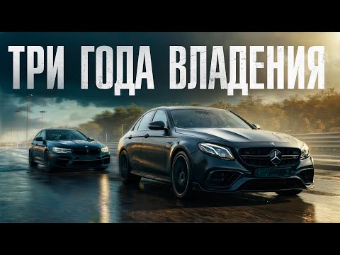 Видео: ОБЗОР E63s AMG ОТ ВЛАДЕЛЬЦА + M5 F90