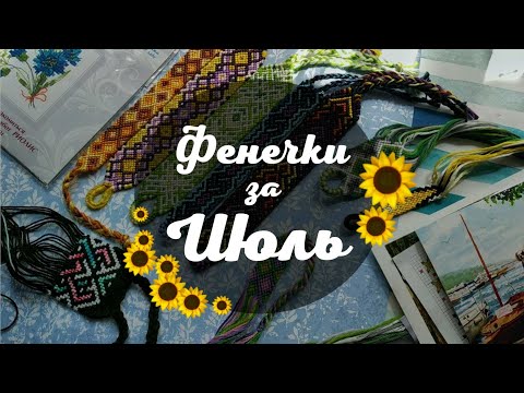 Видео: Фенечки за Июль'19🌻