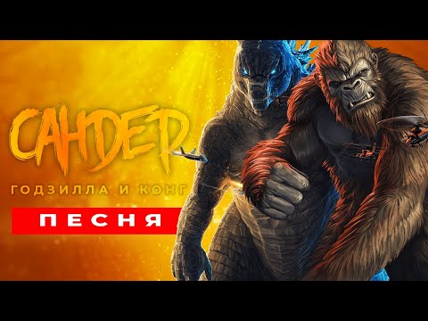 Видео: Песня Клип про ГОДЗИЛЛУ И КИНГ-КОНГА - САНДЕР (prod. Сандер) | ПЧЕЛОВОД КАДИЛЛАК ПАРОДИЯ