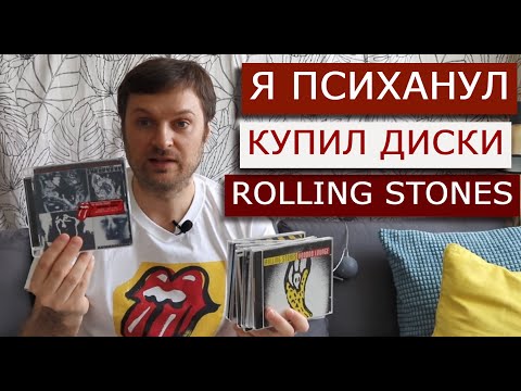 Видео: ПСИХАНУЛ И КУПИЛ CD-ДИСКИ ROLLING STONES. 25 шт. Нужно ли сейчас покупать или хранить CD диски?