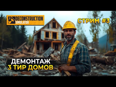 Видео: Стрим Deconstruction Simulator #3 - Демонтаж 3 тир Домов. Симулятор Деконструкции