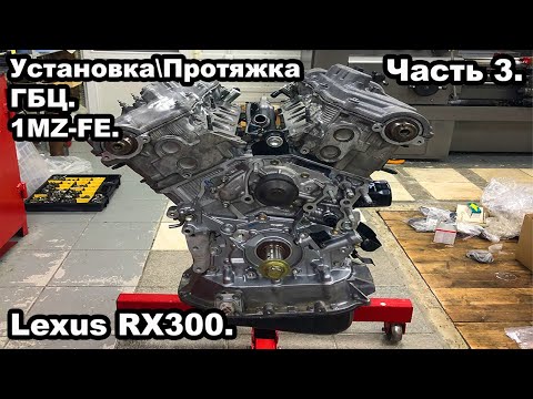 Видео: Сборка двигателя 1MZ-FE. Устанвока\Протяжка ГБЦ. Lexus RX300. Часть 3.
