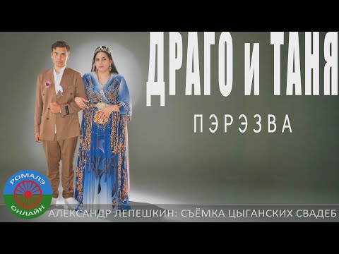 Видео: пэрэзва Драго и Таня (Фролово) 21 июня 2024