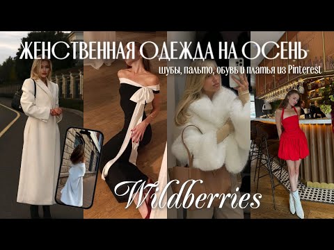 Видео: распаковка женственной одежды на осень с Wildberries / шуба, обувь и вечерние платья из Pinterest ✨