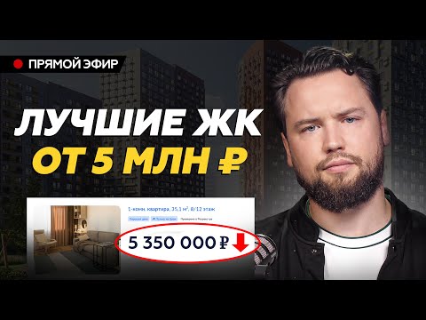 Видео: ДЕШЕВЫЕ КВАРТИРЫ в Москве - это НЕ МИФ! Цены на недвижимость РУХНУЛИ! / Недвижимость 2025