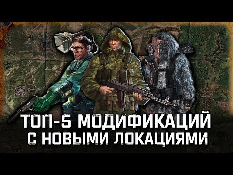 Видео: S.T.A.L.K.E.R.: ТОП 5 МОДОВ С НОВЫМИ ЛОКАЦИЯМИ