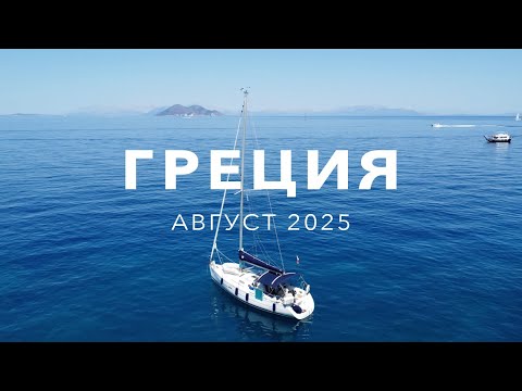 Видео: Греция | Август – 2025