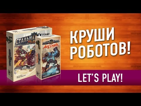 Видео: Настольная игра «СТАЛЬНАЯ АРЕНА: АРСЕНАЛ». Играем! / "Steel Arena: Arsenal" let's play