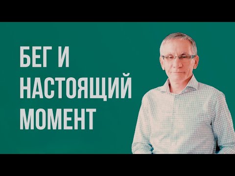 Видео: Бег и настоящий момент. Валентин Ковалев