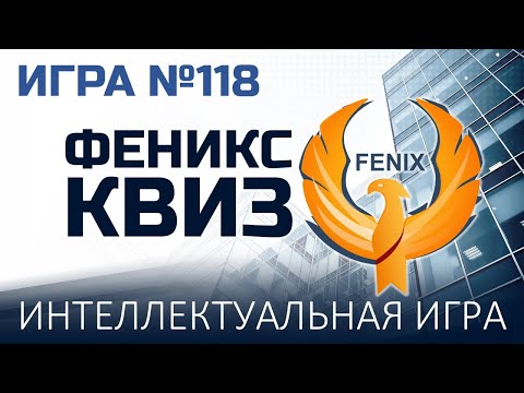 Видео: Феникс Квиз №118