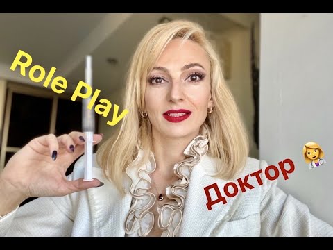 Видео: #АСМР  ROLE PLAY. Прием у ВРАЧА/DOCTOR ASMR ROLE PLAY