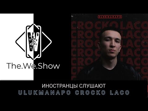 Видео: ИНОСТРАНЦЫ СЛУШАЮТ Ulukmanapo - Crocko Laco   #REACTION #theweshow #ulukmanapo