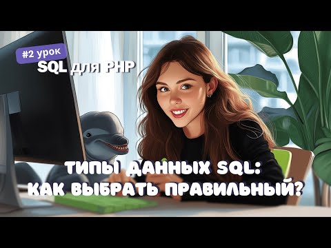 Видео: #2 SQL для PHP: Типы данных SQL: Как выбрать правильный тип? | Как стать Junior PHP