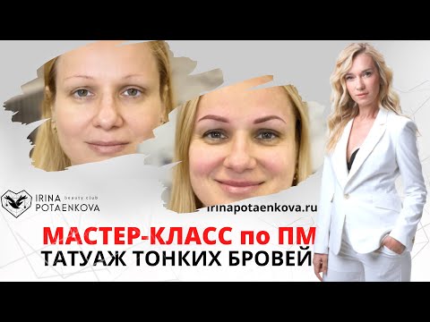 Видео: Мастер-класс по Перманентному макияжу тонких бровей. Детали и фишки.