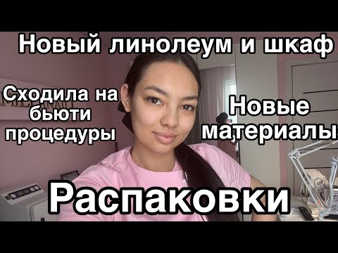 Видео: Влог мастера маникюра/распаковка с wildberries /AliExpress/материалы на обзор/новый шкаф, линолеум